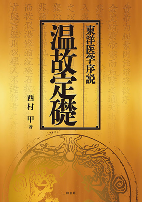 温故定礎 の画像